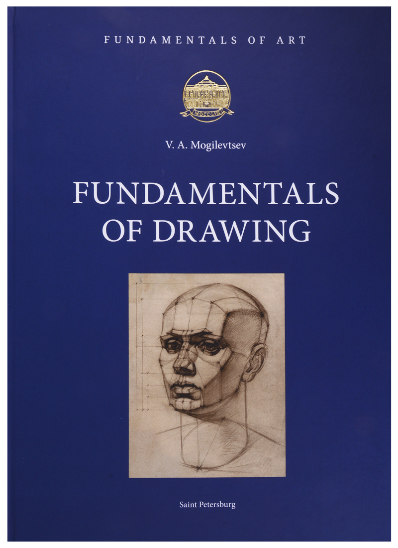 Могилевцев Владимир Александрович Fundamentals of Drawing (на английском языке)