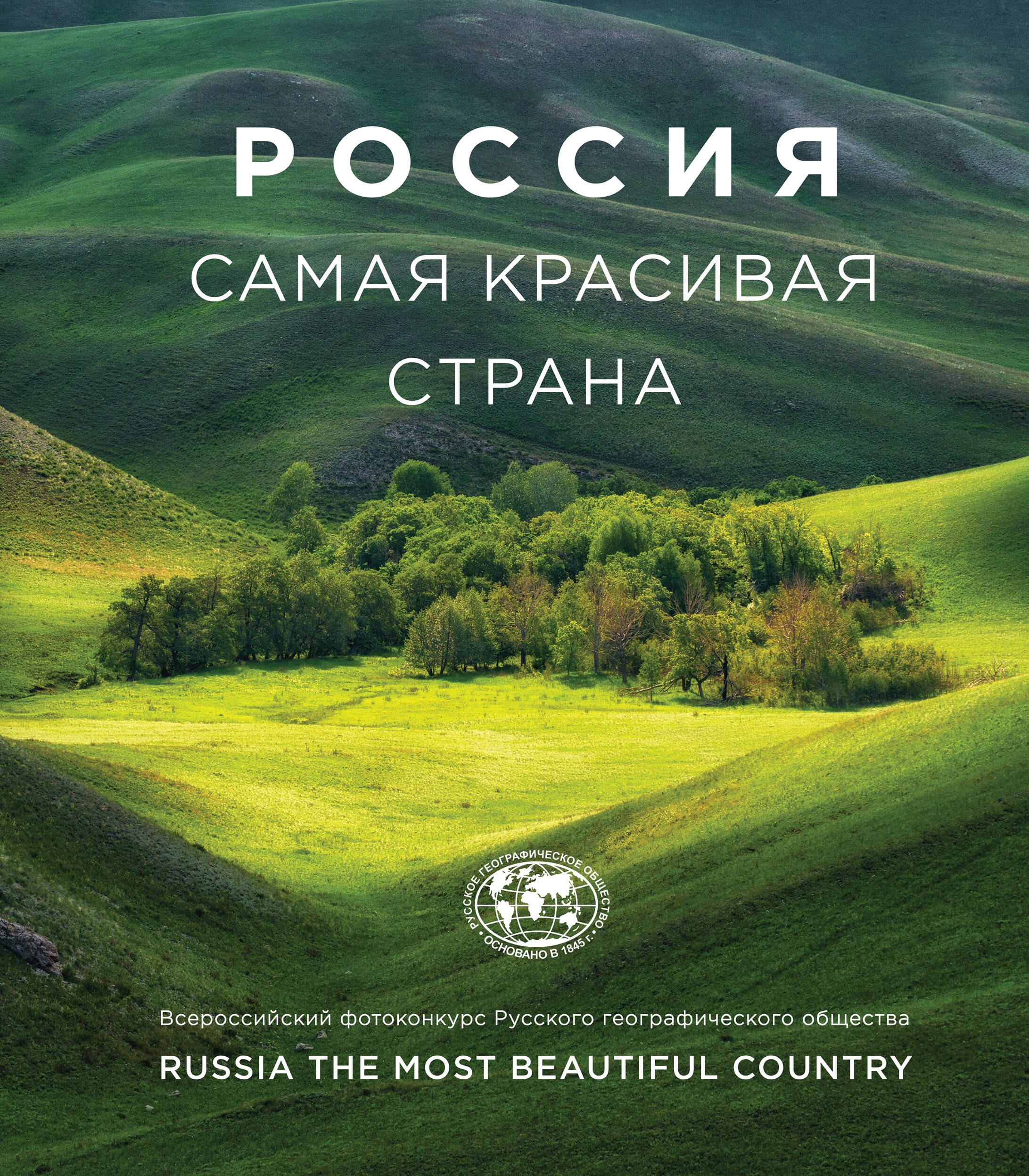 

Россия самая красивая страна