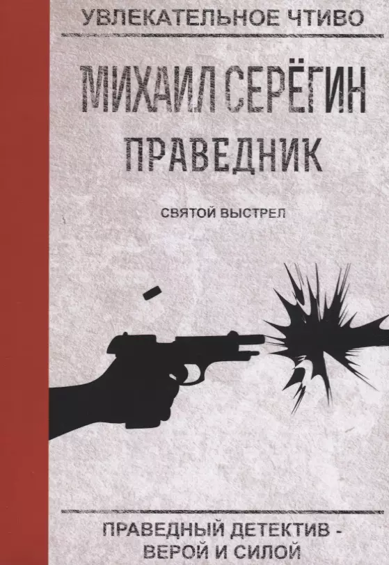 серегин михаил георгиевич святой выстрел Серегин Михаил Георгиевич Святой выстрел