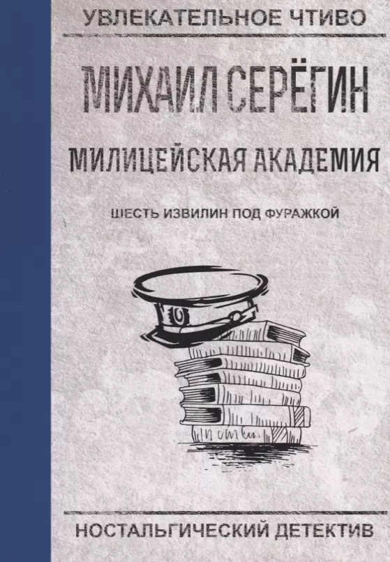 Серегин Михаил Георгиевич - Шесть извилин под фуражкой