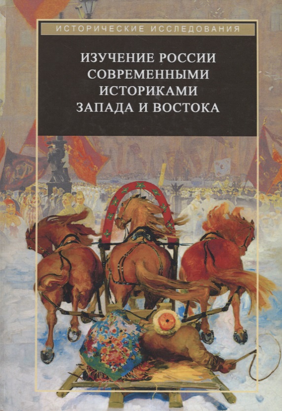 Изучение России современными историками Запада и Востока