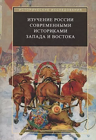 Изучение России современными историками Запада и Востока — 2712958 — 1