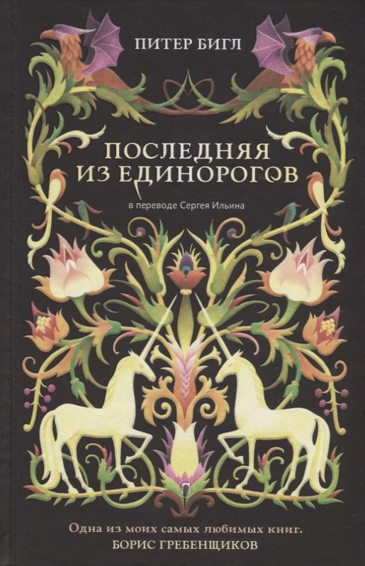

Последняя из единорогов