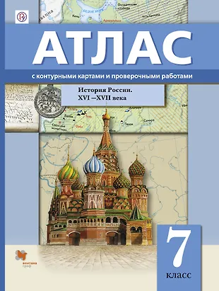 История России XVI–XVII веков. 7 класс. Атлас с контурными картами и ...