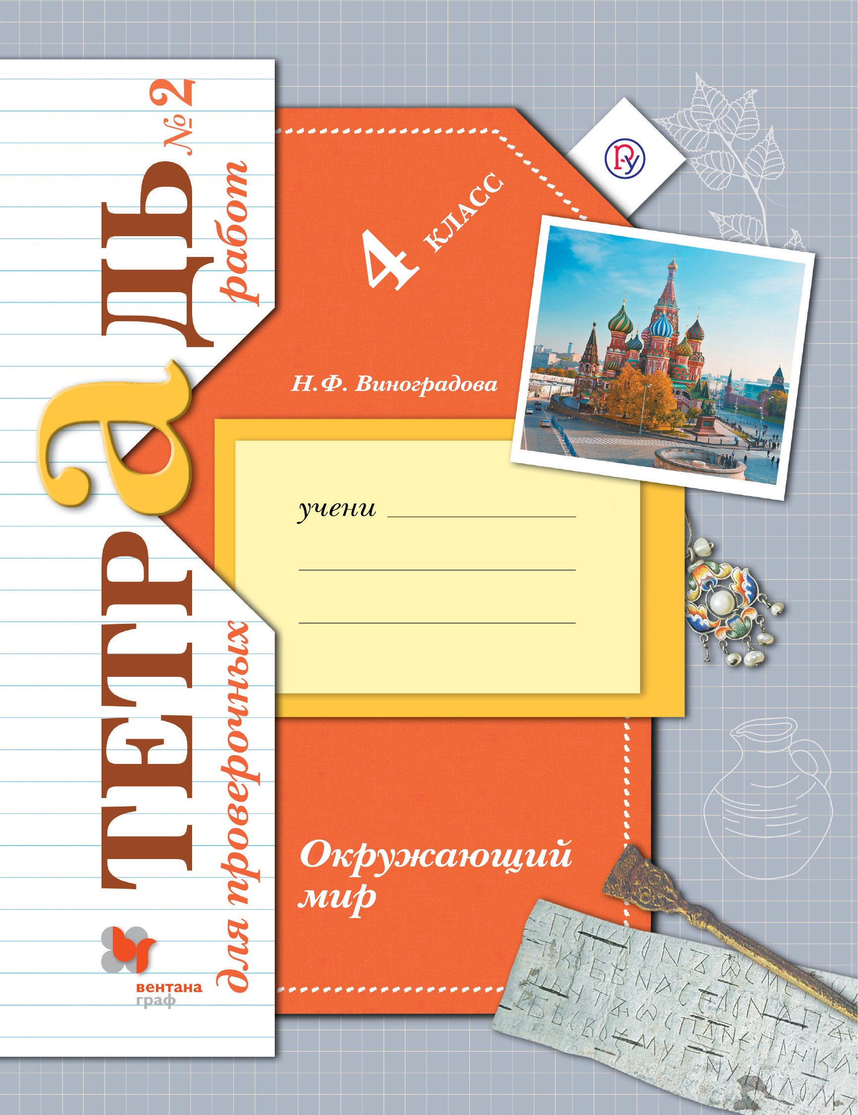 Тетрадь 4 класса. Тетрадь для проверочных работ 1 окружающий мир Виноградова 2 класс. Окружающий мир (1-4 класс) - н.ф. Виноградова, г.с. Калинова. Виноградова н.ф. окружающий мир УМК. Окружающий мир 4 класс тетрадь для проверочных работ Виноградова.