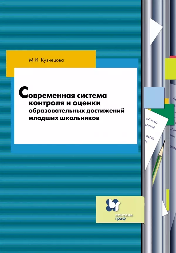 

Современная система контроля и оценки образовательных достижений младших школьников: пособие для учителя