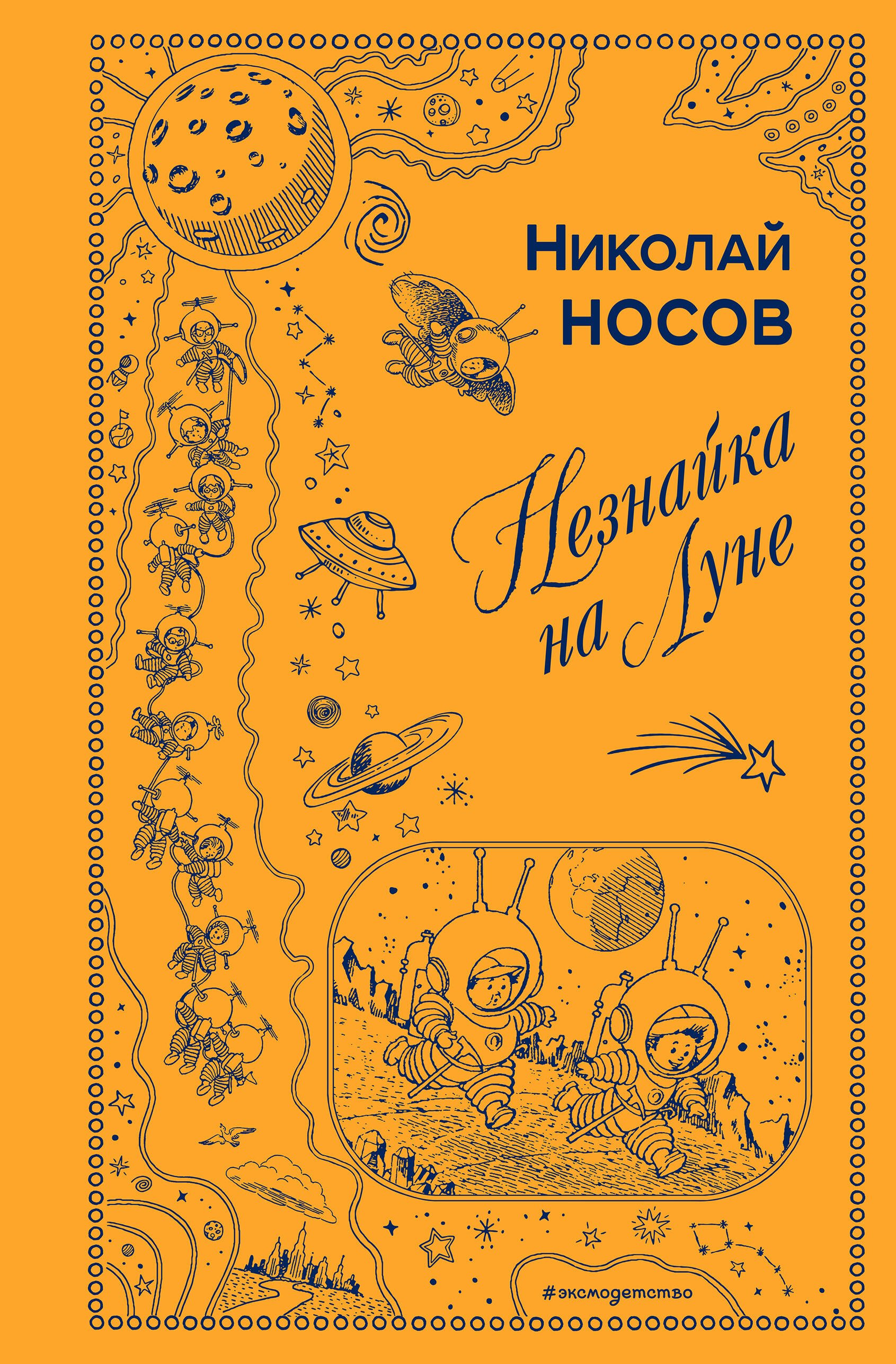 

Незнайка на Луне