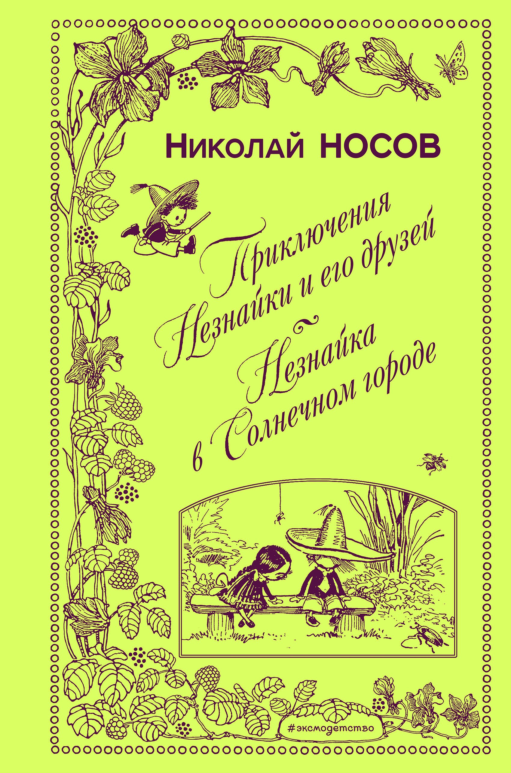 

Приключения Незнайки и его друзей. Незнайка в Солнечном городе