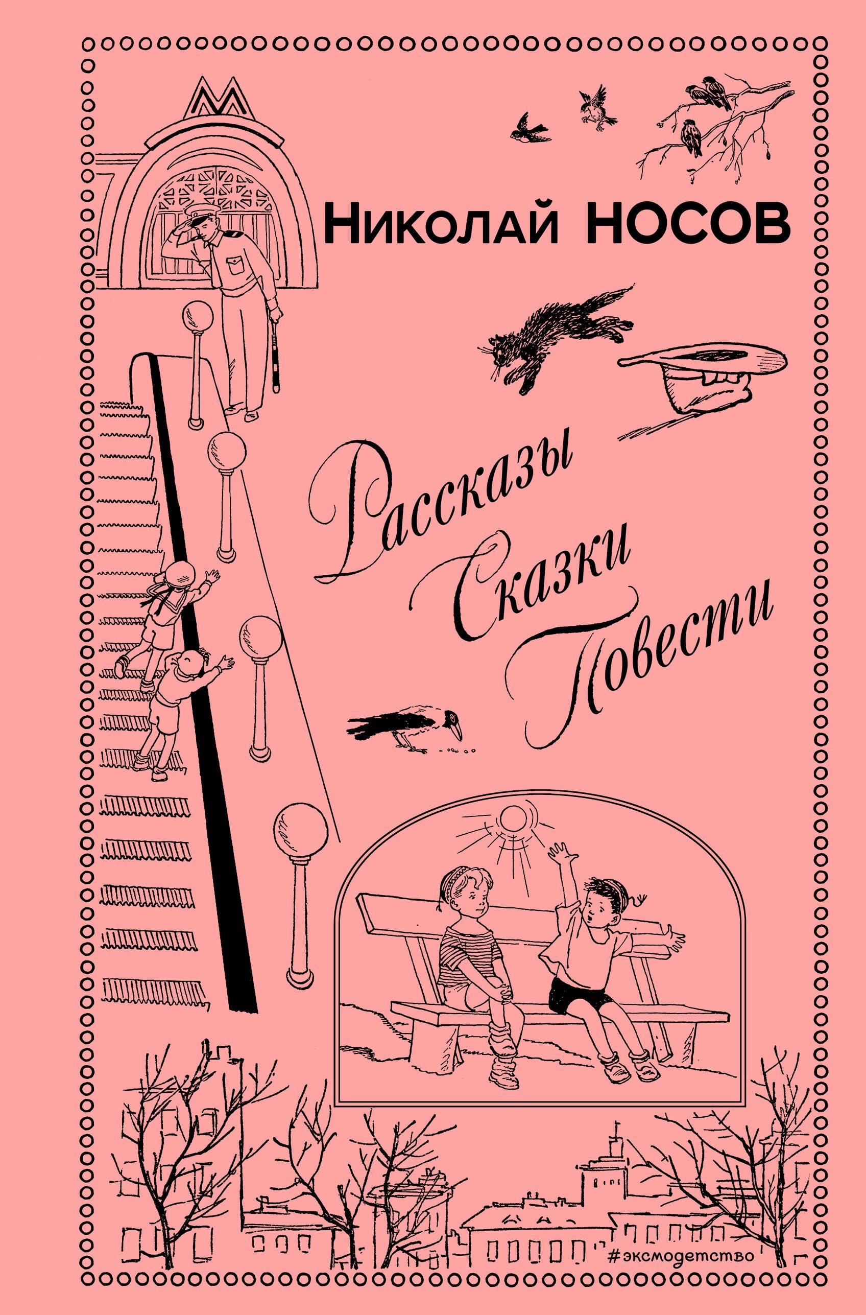 

Рассказы. Сказки. Повести