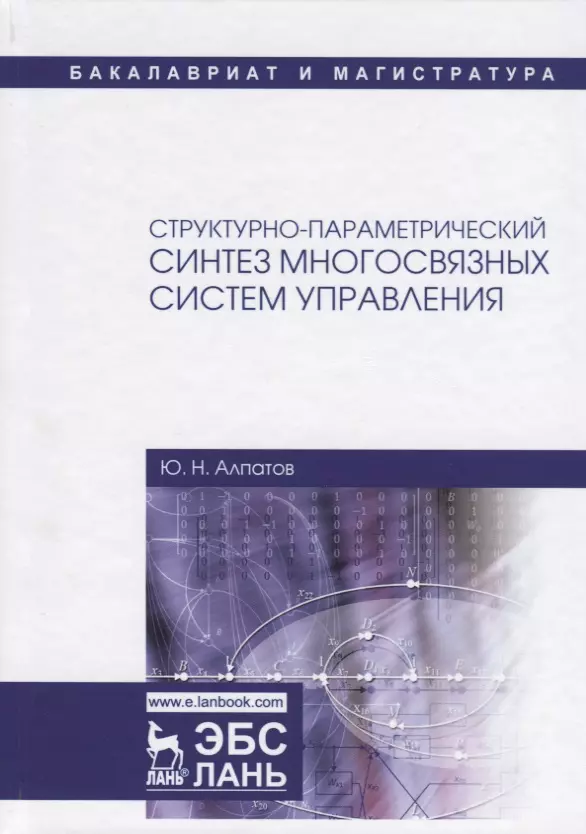 Алпатов Юрий Никифорович - Структурно-параметрический синтез многосвязных систем управления. Монография