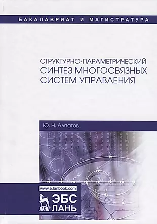 Структурно-параметрический синтез многосвязных систем управления. Монография — 2713020 — 1