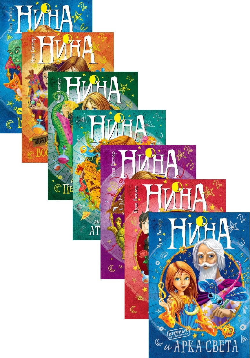 

Нина. Полная коллекция книг о волшебнице Нине (комплект из 7 книг)
