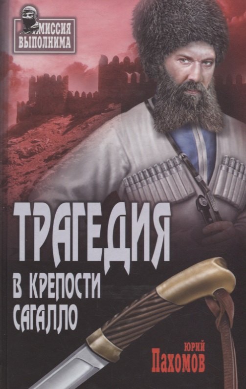 

Трагедия в крепости Сагалло