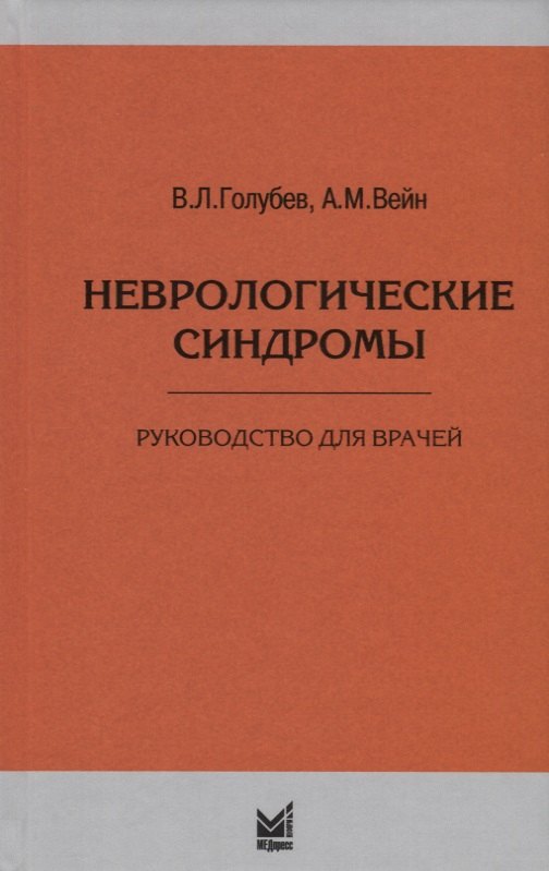 

Неврологические синдромы