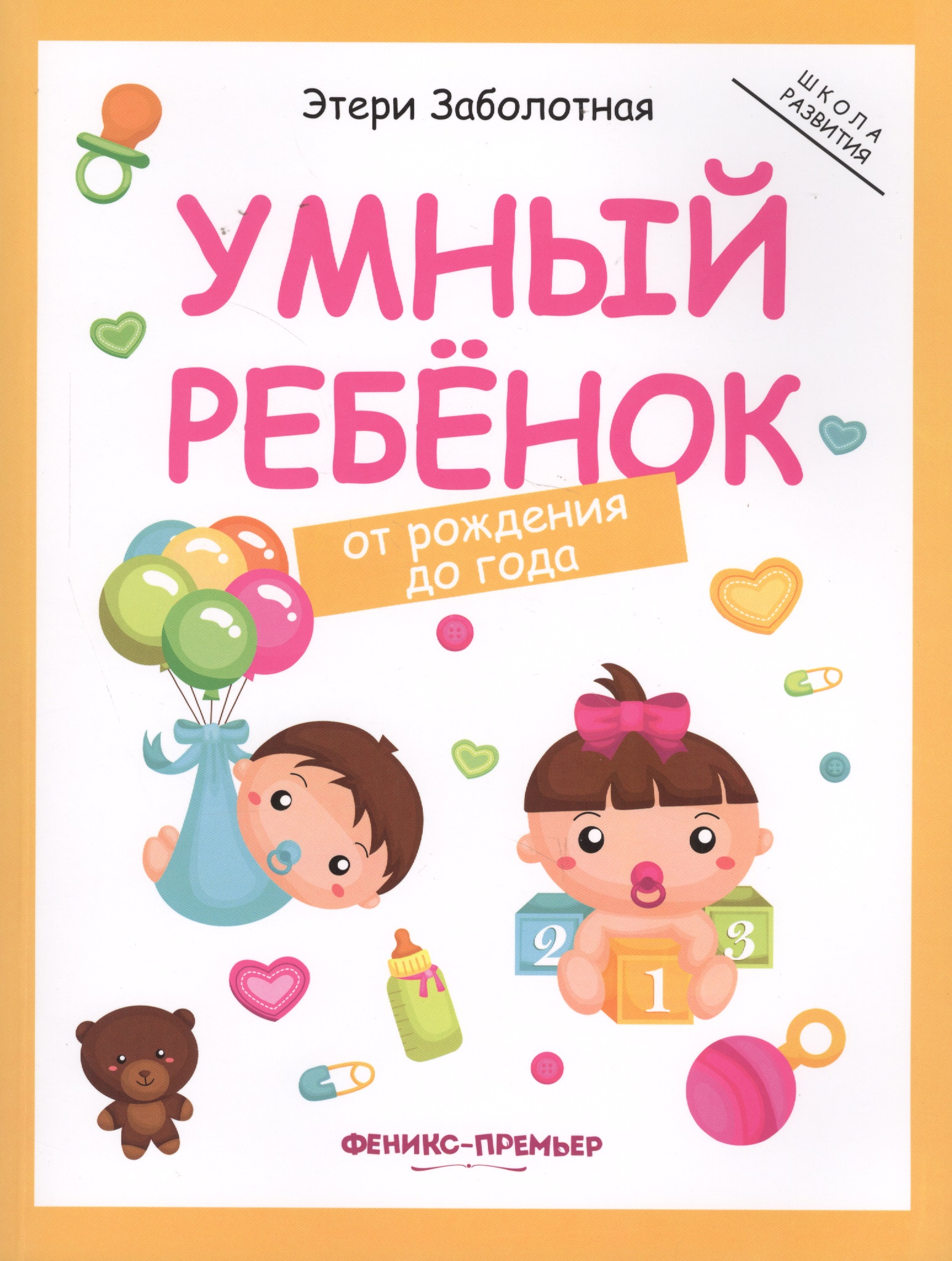 заболотная этери николаевна умный ребенок 1 2 года книжка с наклейками Заболотная Этери Николаевна Умный ребенок: от рождения до года