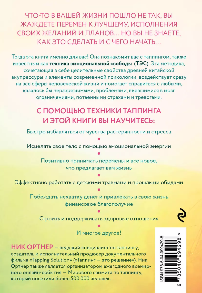 Таппинг. Древняя китайская методика акупрессуры и современная психология  для здоровья и исполнения желаний (светлая) (Ник Ортнер) - купить книгу с  доставкой в интернет-магазине «Читай-город». ISBN: 978-5-04-099429-8