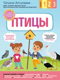 Книги из серии «Книги Татьяны Аптулаевой. Развивающие игры» | Купить в  интернет-магазине «Читай-Город»