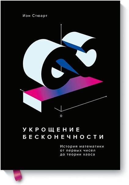 

Укрощение бесконечности. История математики от первых чисел до теории хаоса