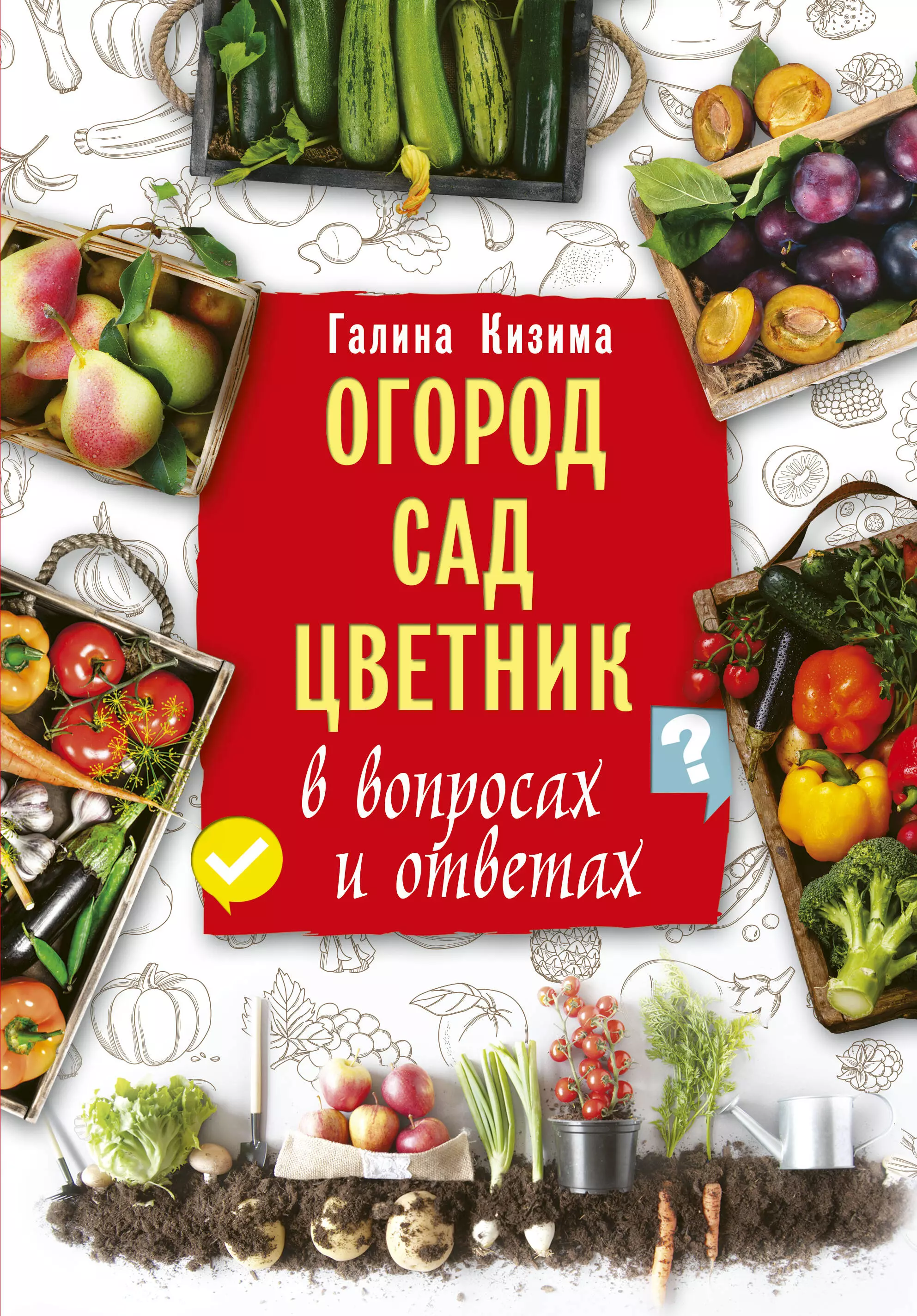 Кизима Галина Александровна Огород, сад, цветник в вопросах и ответах