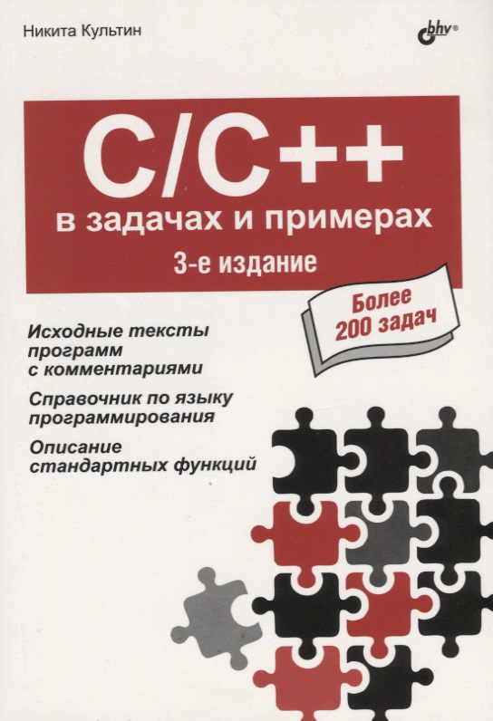 Культин Никита Борисович C/C++ в задачах и примерах. Более 200 задач культин никита борисович delphi в задачах и примерах
