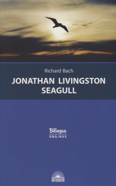 Бах Ричард Jonathan Livingston Seagull / Чайка по имени Джонатан Ливингстон бах ричард jonathan livingston seagull