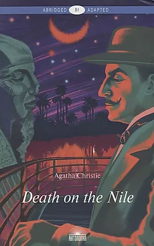 Death on the Nile / Смерть на Ниле — 2713201 — 1