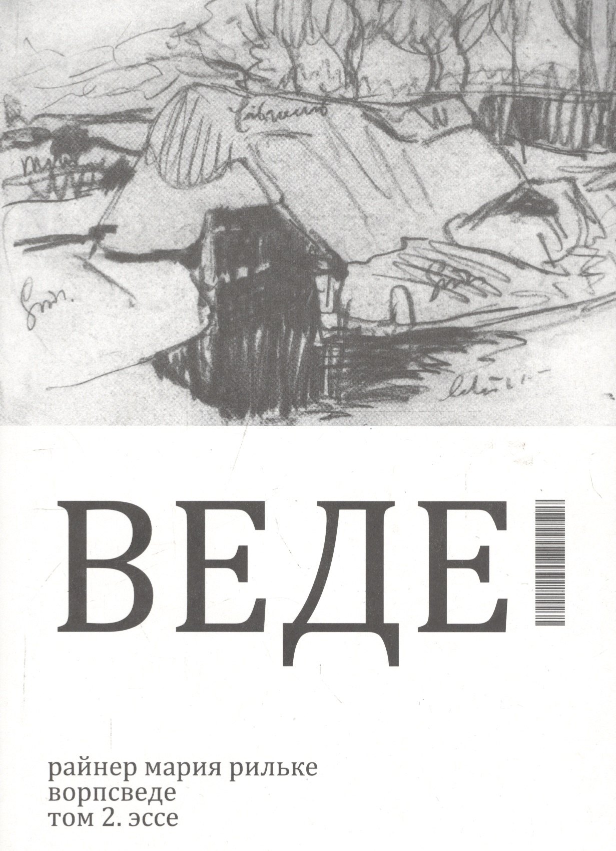 

Ворпсведе. Том 2. Эссе