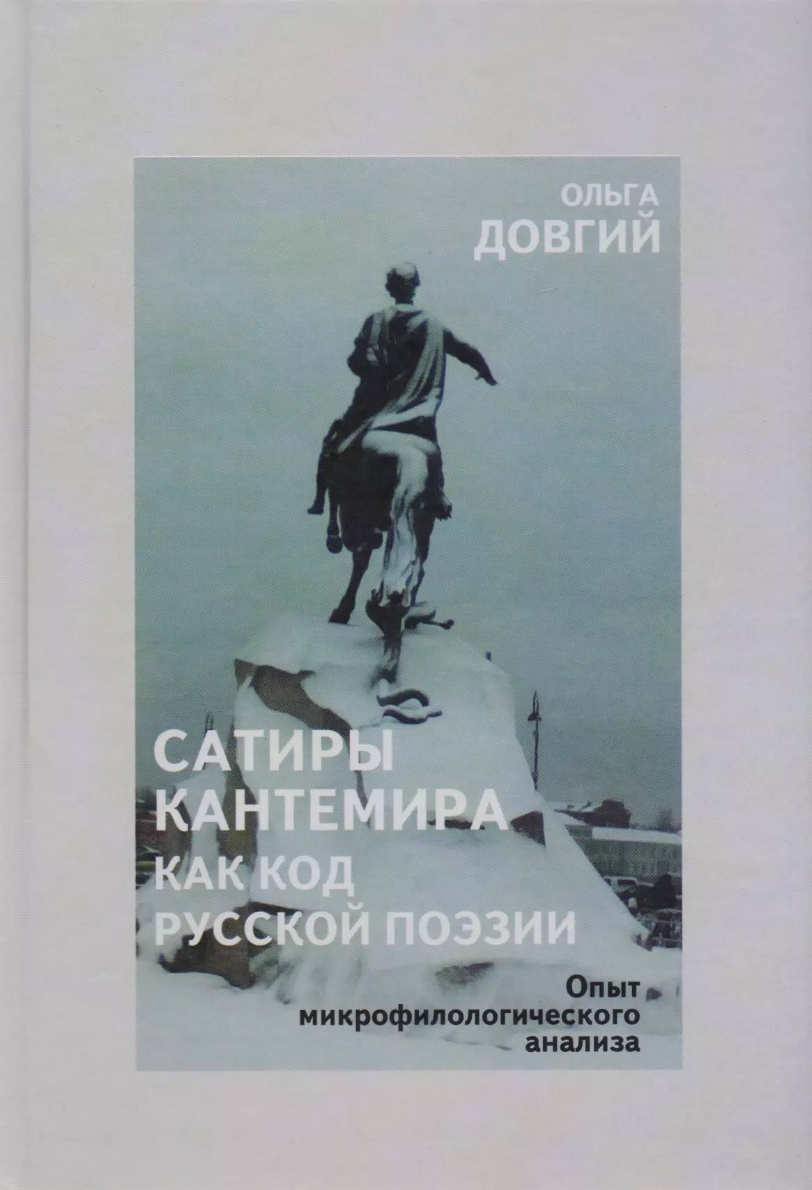 Довгий Ольга Львовна - Сатиры Кантемира как код русской поэзии. Опыт микрофилологического анализа