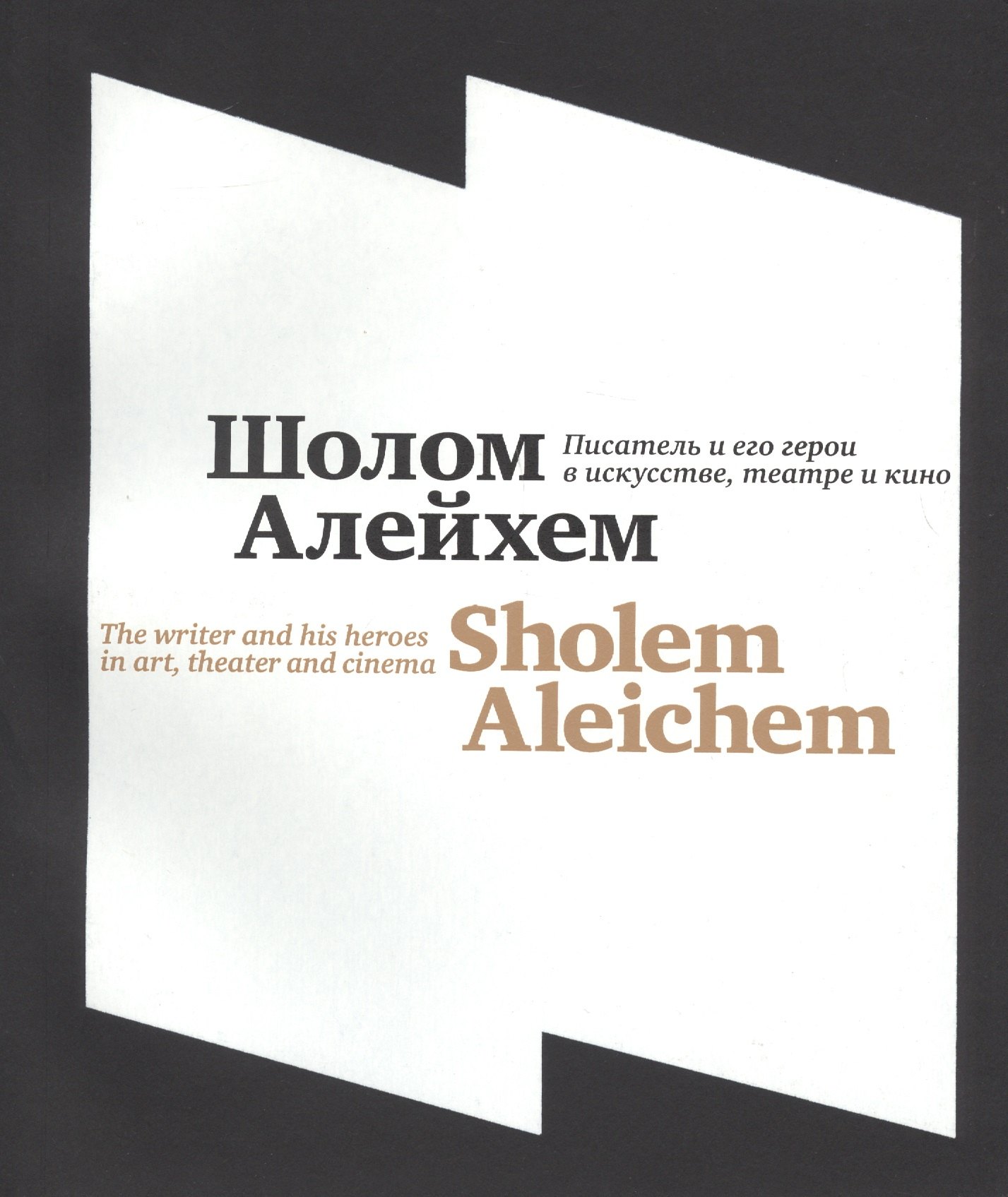 

Шолом-Алейхем. Писатель и его герои в искусстве, театре и кино\Shalem Aleichem. The writer and his heroes in art, theater and cinema