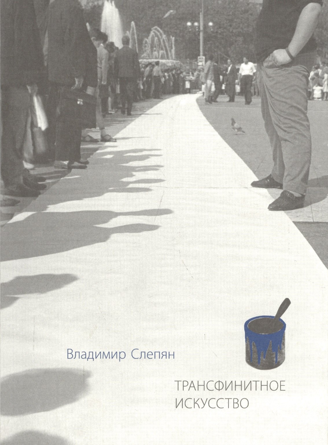 

Трансфинитное искусство