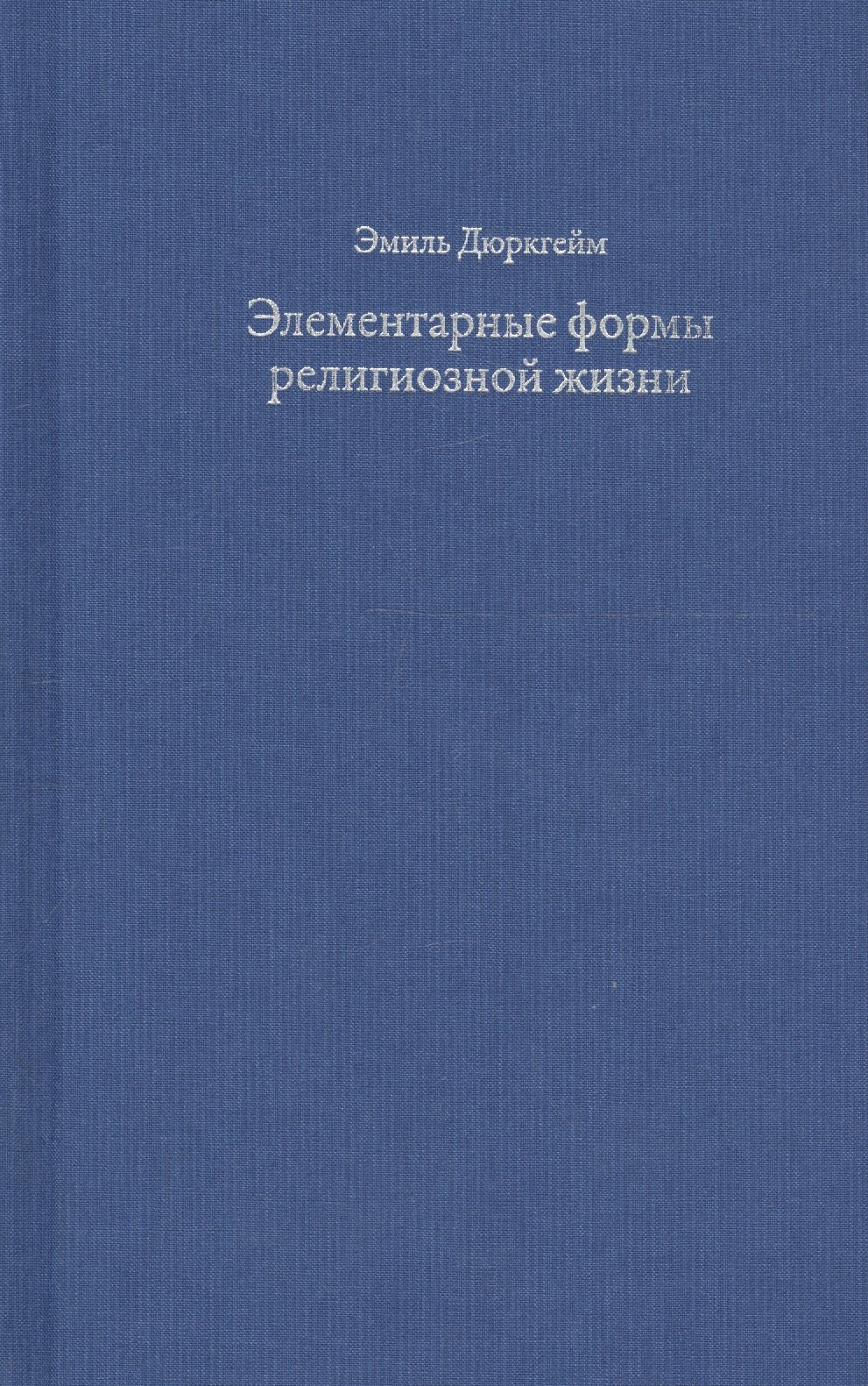 Дюркгейм Эмиль - Элементарные формы религиозной жизни. Тотемическая система в Австралии