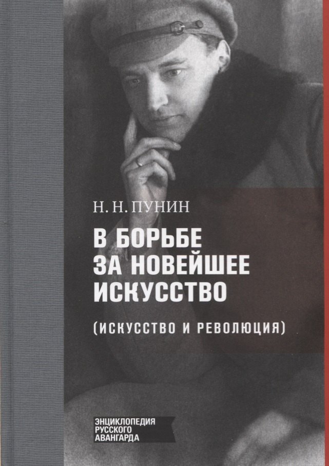 

В борьбе за новейшее искусство (Искусство и революция)
