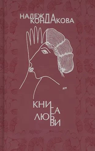 Книга любви - купить книгу с доставкой в интернет-магазине «Читай-город ...