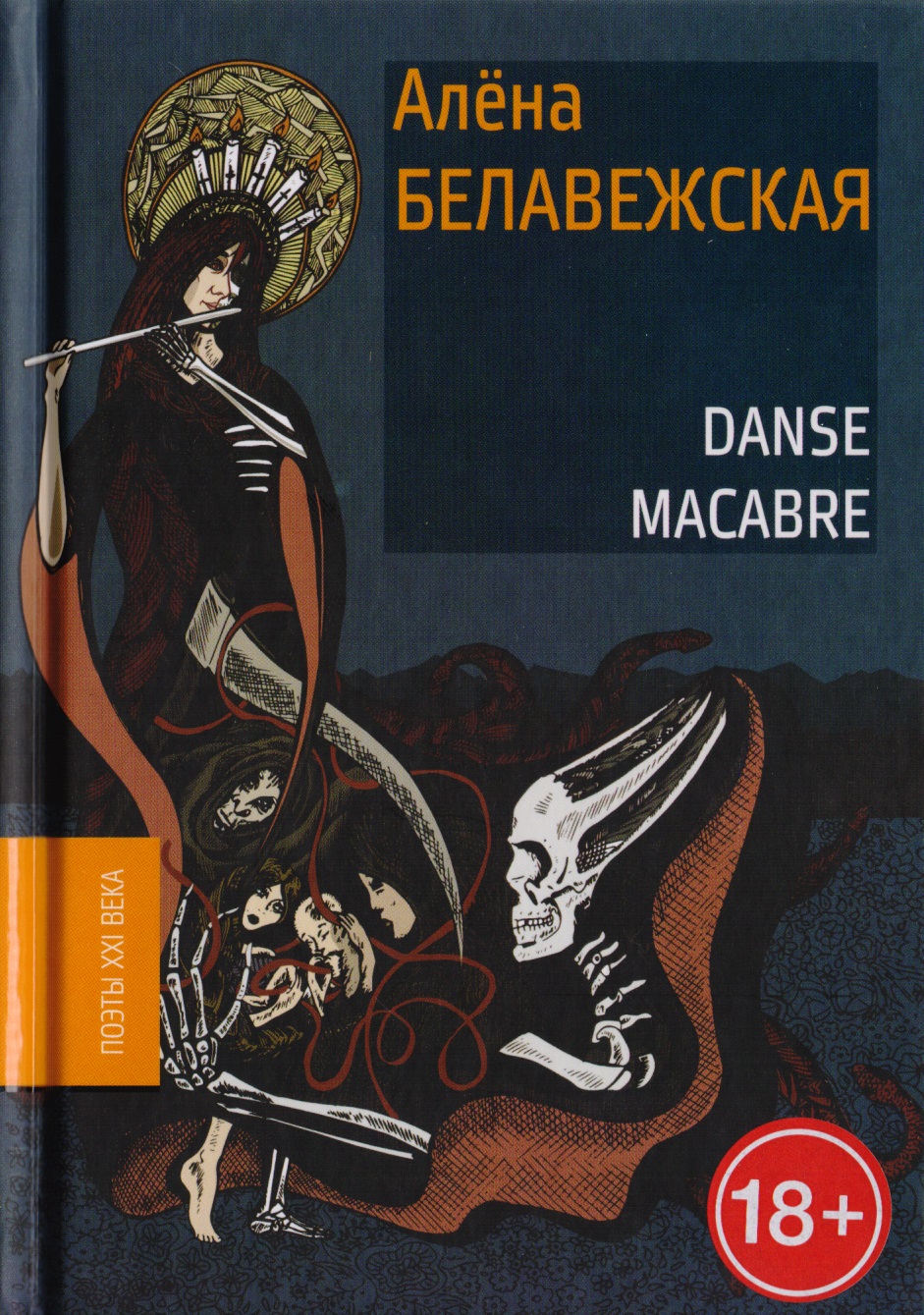 Белавежская Алена - Danse Macabre