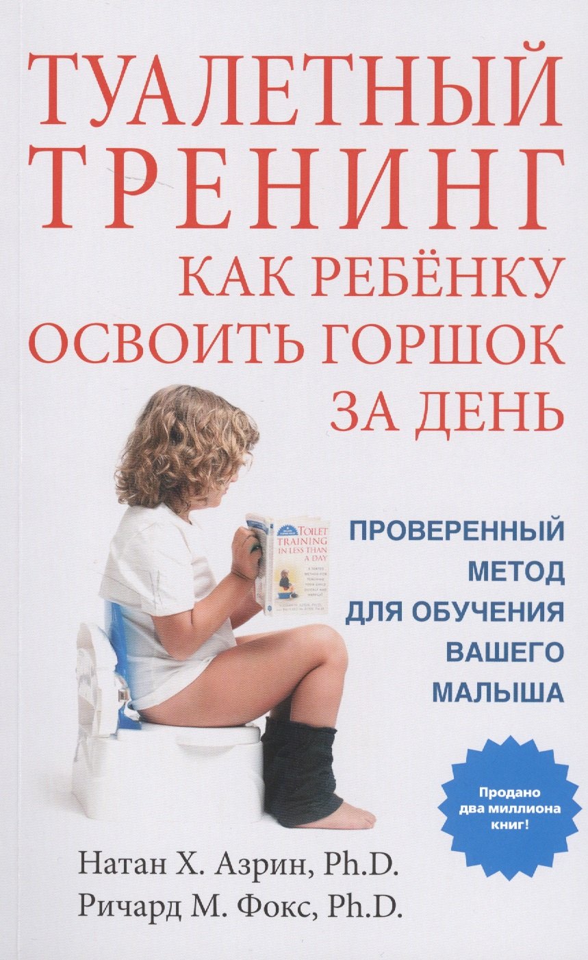 

Туалетный тренинг. Как ребенку освоить горшок за один день. Проверенный метод для обучения вашего малыша!