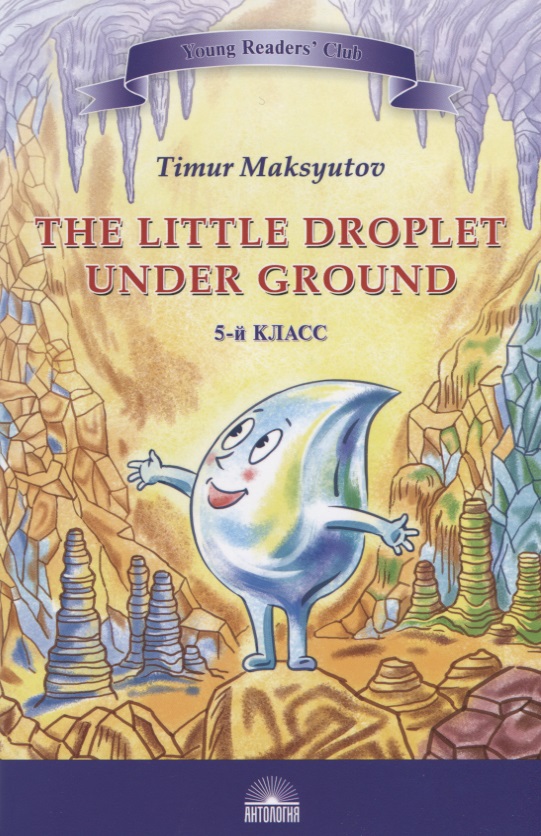 Максютов Тимур Ясавеевич The Little Droplet Under Ground / Капелька под землей. 5 класс