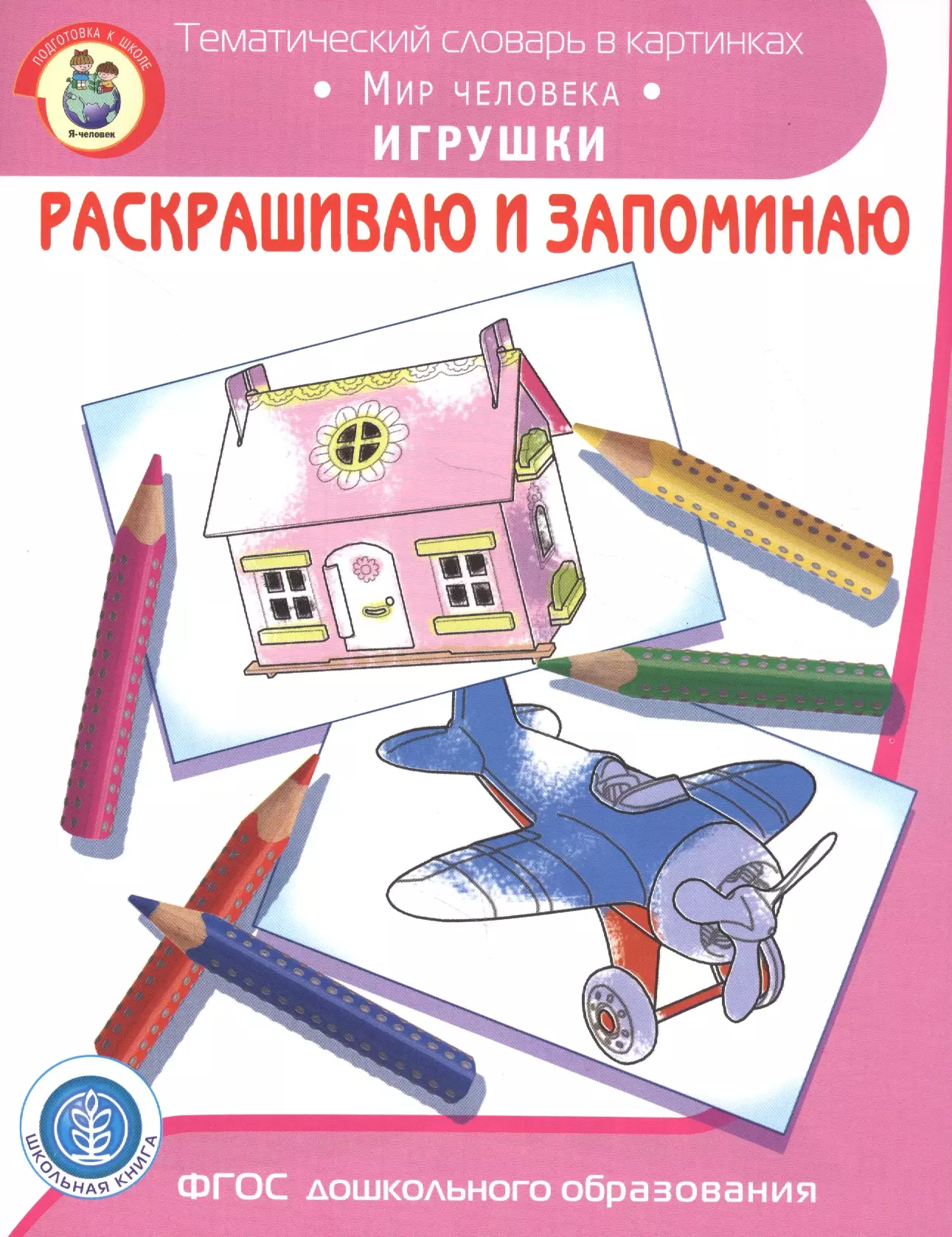 None Раскрашиваем и запоминаем. Мир человека. Игрушки