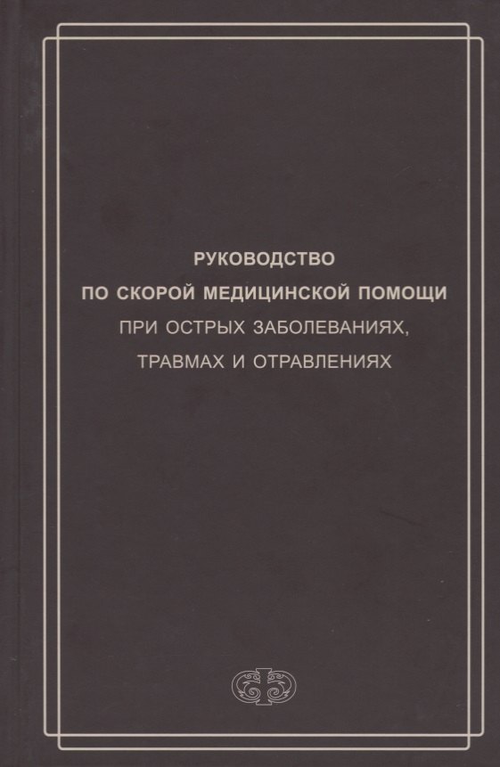 

Руководство по скорой медицинской помощи при острых заболеваниях, трамвах и отравлениях