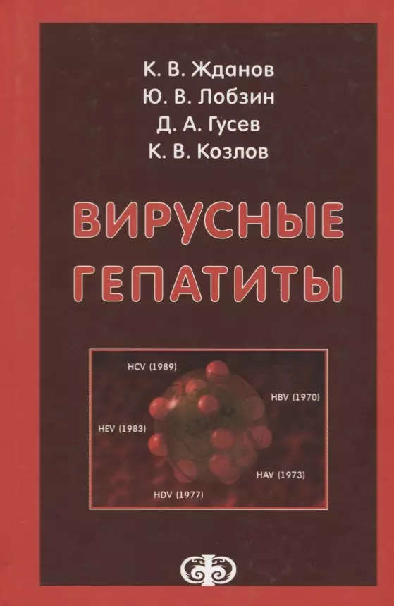 Жданов Константин Валерьевич - Вирусные гепатиты