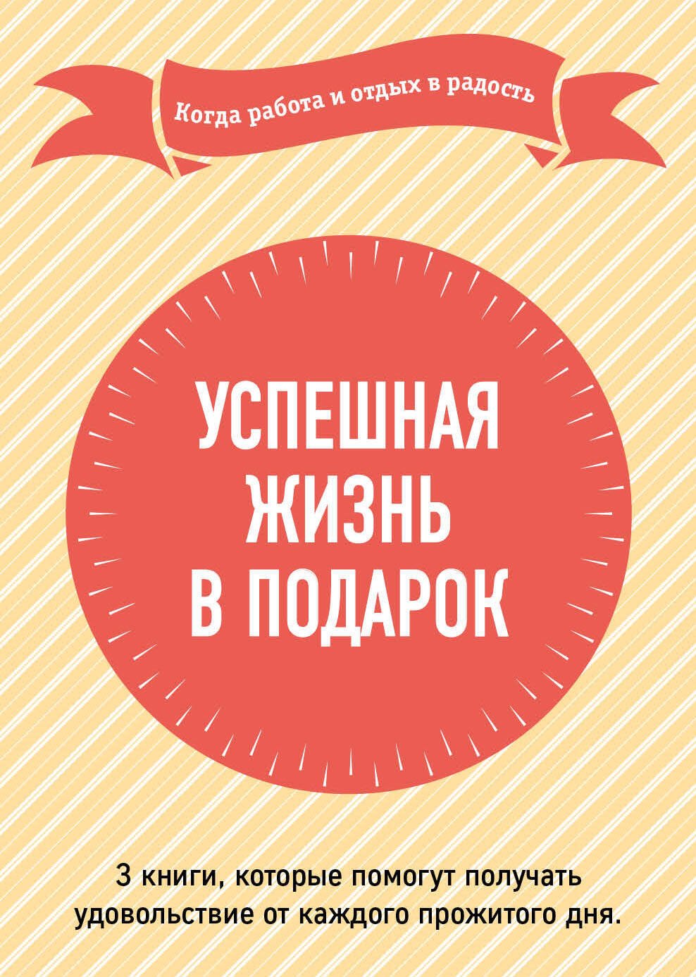 

Успешная жизнь в подарок. Когда работа и отдых в радость. Суперработа, суперкарьера. Fish!-революция. Эта книга поможет вам выспаться (комплект из 3-х книг)