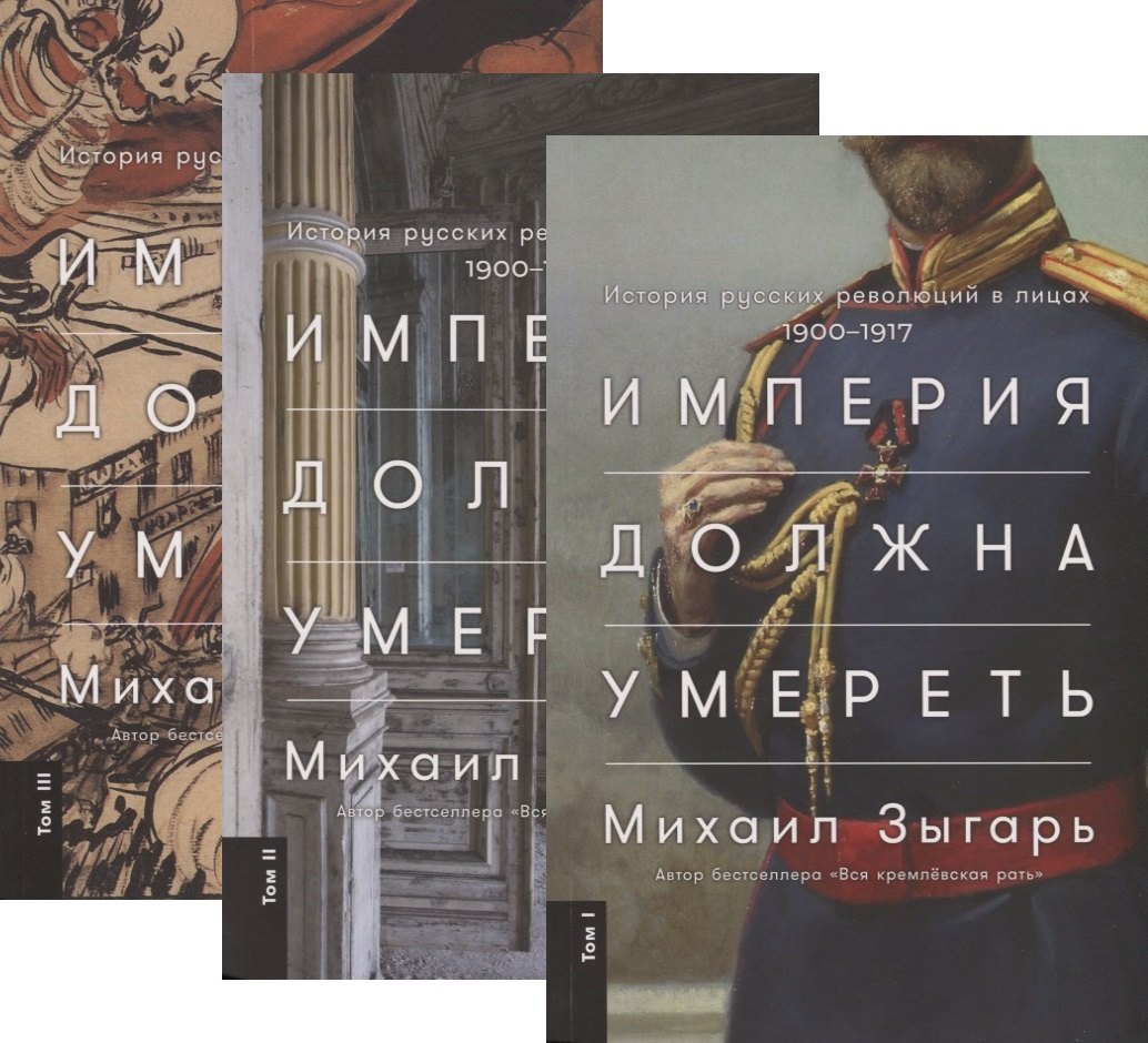 Зыгарь Михаил Владимирович Империя должна умереть: История русских революций в лицах. 1900-1917 (комплект из 3 книг)