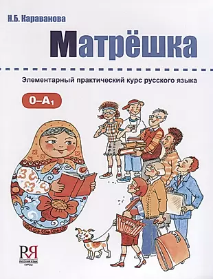 Матрёшка: Элементарный практический курс русского языка +CD — 2713490 — 1