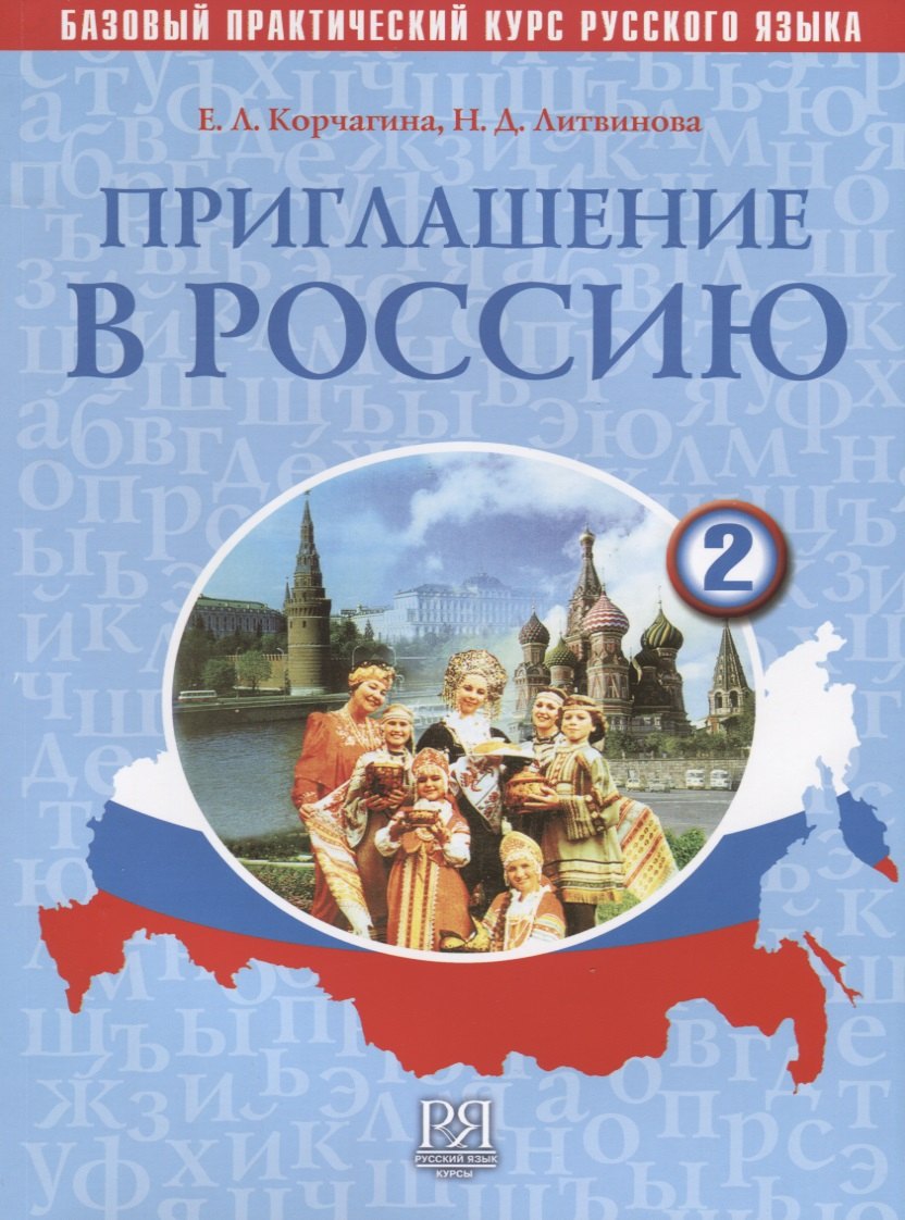 

Приглашение в Россию. Вып. 2. Учебник