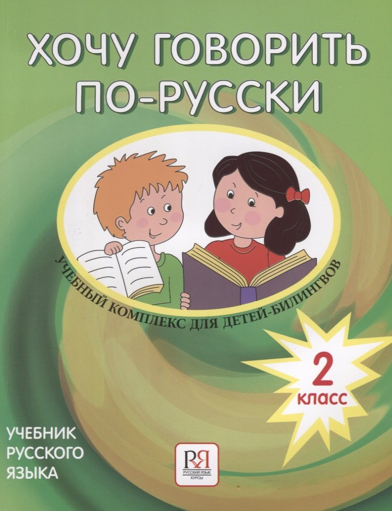 Кляйн-Никитенко Ирина Хочу говорить по-русски. 2 класс. Учебник (+CD) каретникова л да я говорю по русски учебник 2 cd