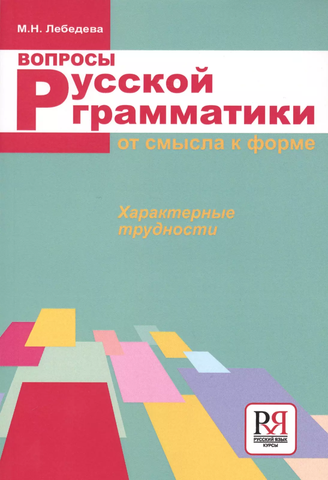 Н м лебедевой. Лебедева м.н. вопросы русской грамматики. Вопросы русской грамматики. Вопросы русской грамматики: от смысла к форме. Русской грамматики смыслов.