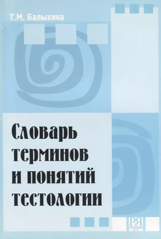 Балыхина Татьяна Михайловна Словарь терминов и понятий тестологии жидких татьяна михайловна кораблева елена николаевна физическая культура словарь основных терминов и понятий учебное пособие для спо