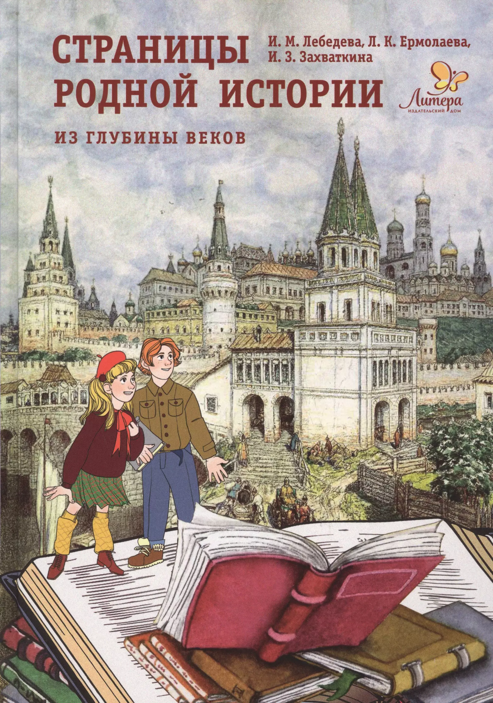 Ермолаева Любовь Константиновна, Лебедева Ирина Михайловна Страницы родной истории. Из глубины веков