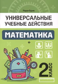 Математика. 2 класс. Рабочая тетрадь № 2 (Евгения Бененсон) - купить книгу  с доставкой в интернет-магазине «Читай-город». ISBN: 978-5-60-430825-7