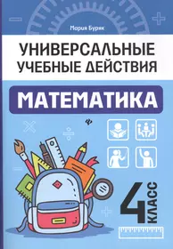 Математика. 2 класс. Рабочая тетрадь №2 (Марк Башмаков) - купить книгу с  доставкой в интернет-магазине «Читай-город». ISBN: 978-5-358-19745-9