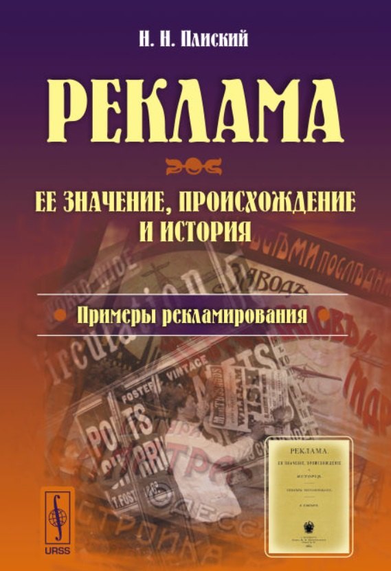 Плиский Н. Н. - Реклама: ее значение, происхождение и история. Примеры рекламирования